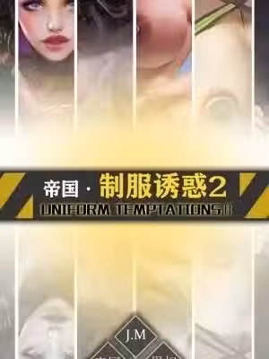 [JM] Uniform Temptations 2 | 制服诱惑2 [Chinese]