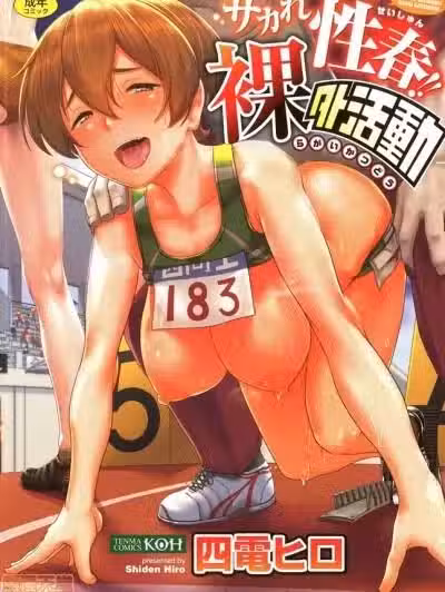 [篆仪通文书坊汉化] [四电ヒロ] サカれ性春!! 裸外活动 [中国翻訳]