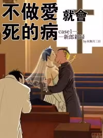 不做爱就会死的病 [路过的骑士汉化组] [水无月三日] セックスしないと死ぬ病～発病したらセックスは义务～ [中国翻訳]