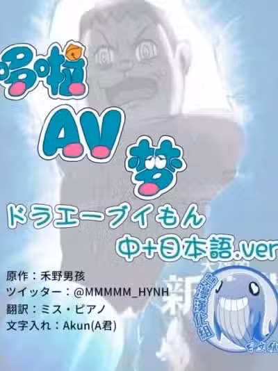 [禾野男孩]哆啦AV夢