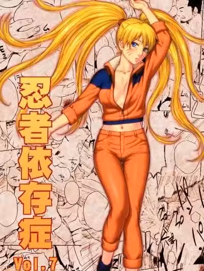 [青色症候群 (ユアサ)] 忍者依存症Vol.7 (NARUTO -ナルト-) [中国翻訳]