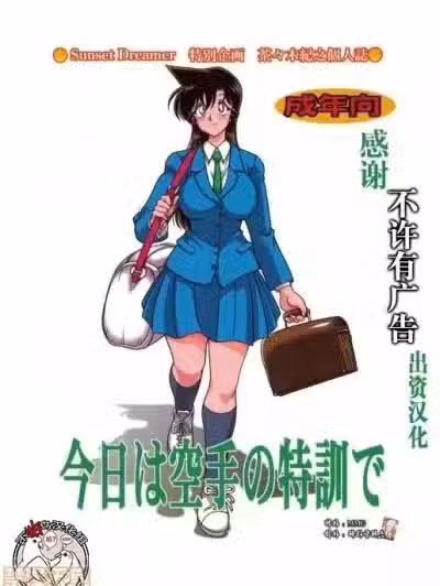[不咕鸟汉化组] [サンセットドリーマー (茶々木纪之)] 今日は空手の特训で (名探侦コナン) [中国翻訳] [DL版]