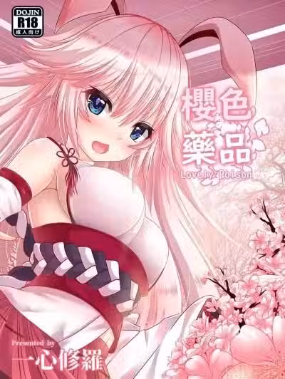 [奥の间] 八重樱 - 樱色药品