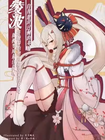 [甲板下的鸽子窝 (长弓燧龙)]自我意识过剩的英雄绫波连晚餐的烤肉都没有吃就被做成了最佳搭配 (アズールレーン)