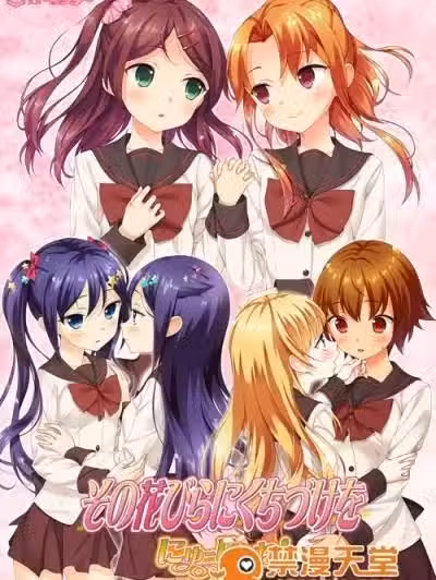 [圣ミカエル女子学园] その花びらにくちづけを にゅーじぇね