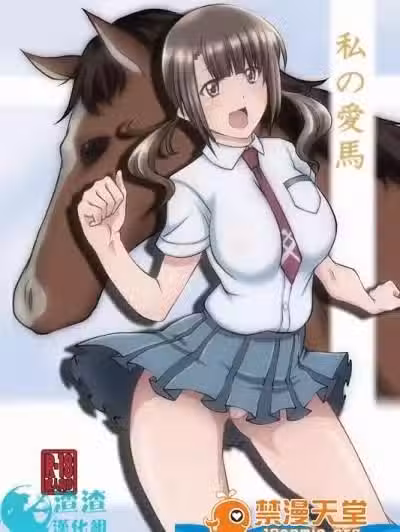 [漸速ライダー][私の愛馬]