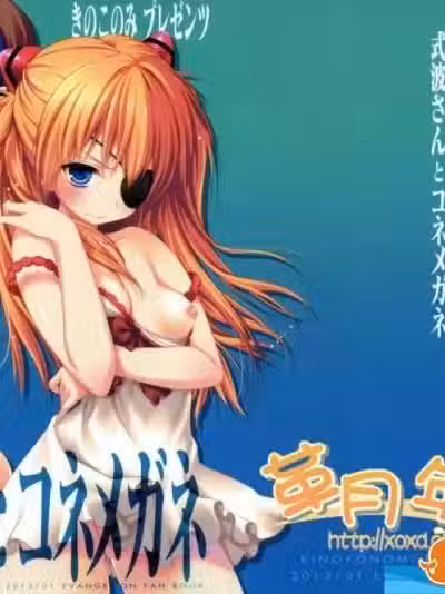 [きのこのみ(konomi)][式波さんとコネメガネ]