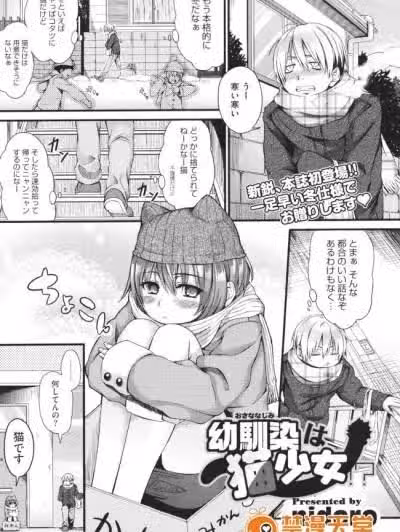 幼驯染は猫少女！？(nidoro)