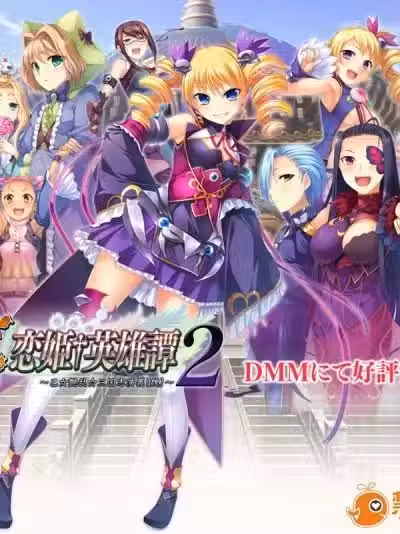 [BaseSon] 真・恋姫†英雄谭2 ～乙女艶乱☆三国志演义［魏］