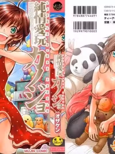[オザケン] 纯情爱玩カノジョ