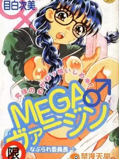 [目白次美][MEGAヴァージン]
