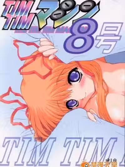 [TIMTIMマシン (カズマ・G-VERSION、花田兰丸)] TIMTIMマシン 8号 (カノン)