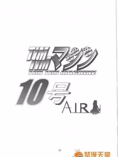 [TIMTIMマシン (カズマ・G-VERSION、花田兰丸)] TIMTIMマシン 10号 (AIR)