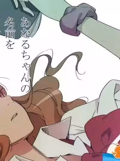 [森井さんとこの][あなるちゃんの名前を僕たちはまだ知らない]