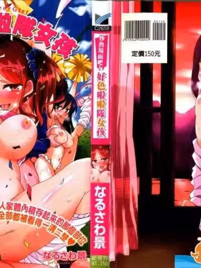 [なるさわ景][はげませっ!エッチアガール](炒熱場面吧!好色啦啦隊女孩)