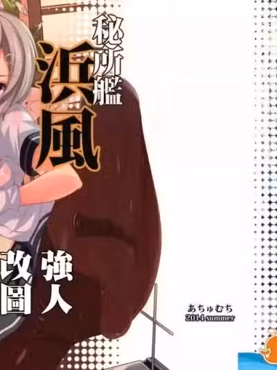 [あちゅむち(戌亥あちゅ, むちぃ)][秘所舰 浜风]