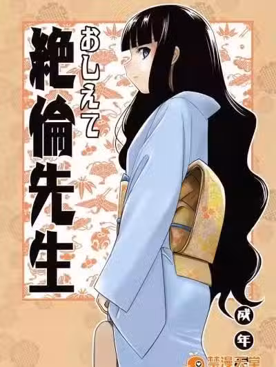 [SUGARLESS(シュガー)][おしえて絶伦先生]