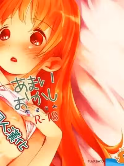 [おかだ亭(冈田コウ)][あまいおかし]