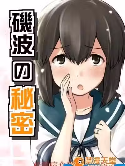 [チセノマチ(碇マナツ)][矶波の秘密]