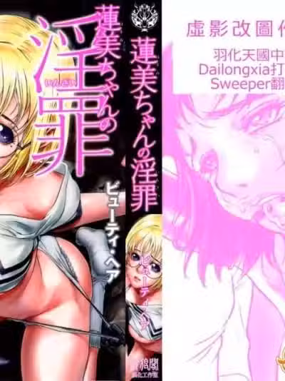 [ビューティ・ヘア] 莲美ちゃんの淫罪