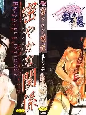 [ビューティ・ヘア] 密やかな関系