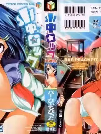 [バー・ぴぃちぴっと] 小中ロック
