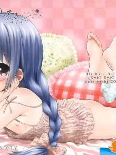 [じどー笔记(こけこっこ☆こま)][さきさきだいすき]