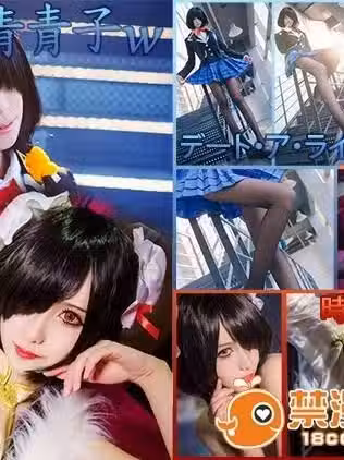 维池i 青青子w = 时崎 狂三COS