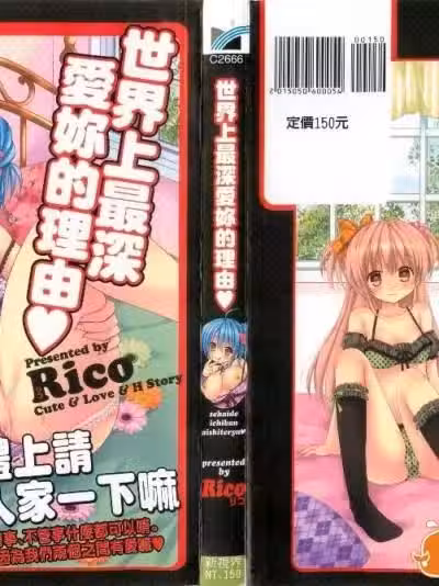 [Rico] 世界で一番爱してりゅ