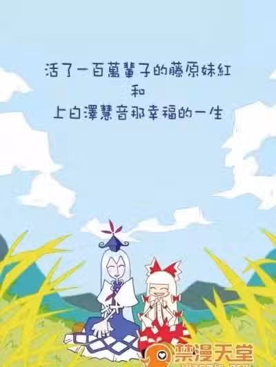 [SoNと壱]活了一百萬輩子的藤原妹紅和上白澤慧音那幸福的一生(東方Project)[喵玉漢化]