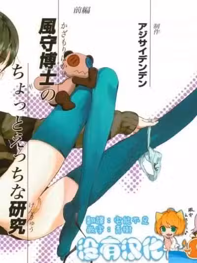 [アジサイデンデン(川上六角、小鸟游レイ)][风守博士のちょっとえっちな研究]