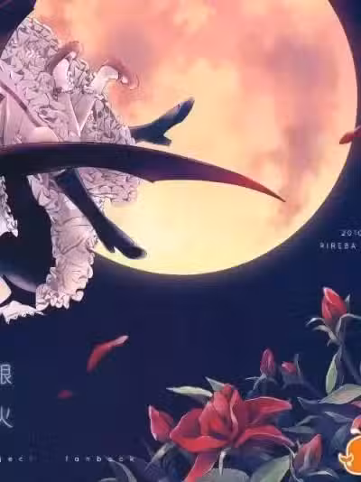 (红楼梦6)[リレバ]银火 (东方Project)[小镇汉化]