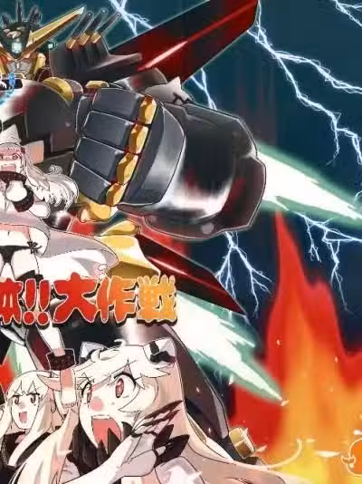 (C87) [匿名天体 (鹤)] 北方逆袭舰队の変形!合体!!大作戦 (舰队これくしょん -舰これ-)