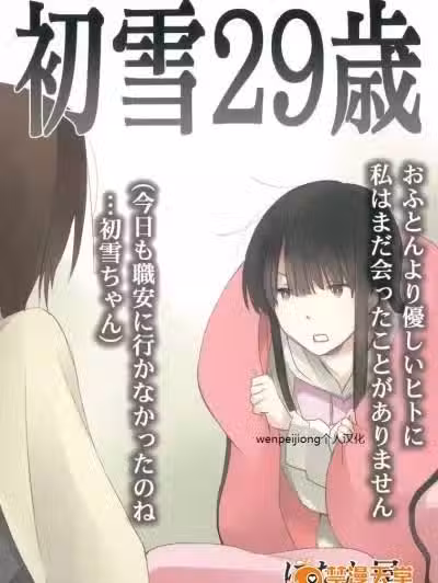[にたか屋(市藤にたか)][初雪29歳]