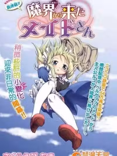 [さくらえびちま] 来自魔界的女仆