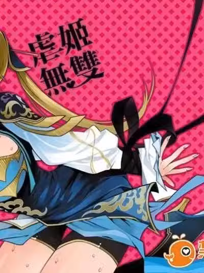 [龜魚派(比目魚先生)][虐姬無雙]