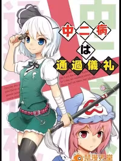 [マキシマムディアッカ (麒麟たろう)] 中二病は通过仪礼 (东方Project)