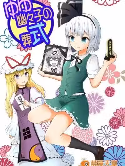 [マキシマムディアッカ (麒麟たろう)] 幽々子の葬式 (东方Project)