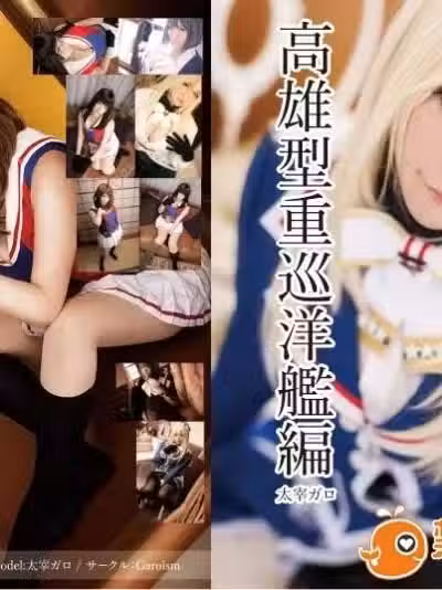 舰これ高雄型重巡洋舰编