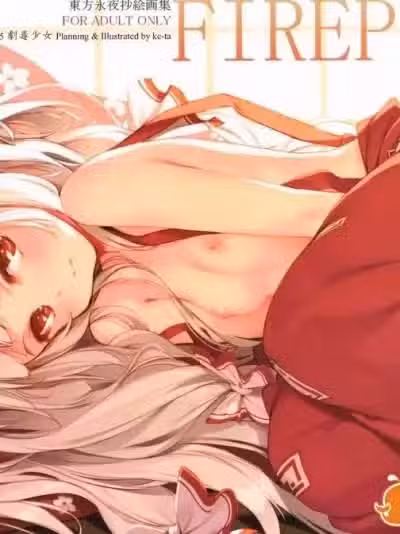 (C85) [剧毒少女 (ke-ta)] FIREPLACE (东方Project)