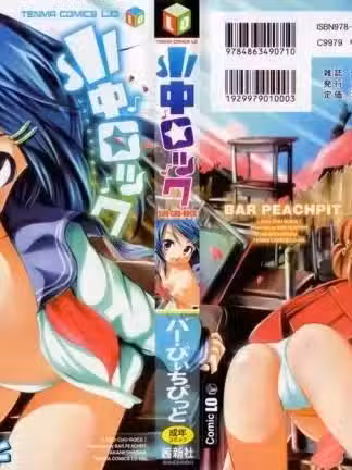 [バー・ぴぃちぴっと][小中ロック1]