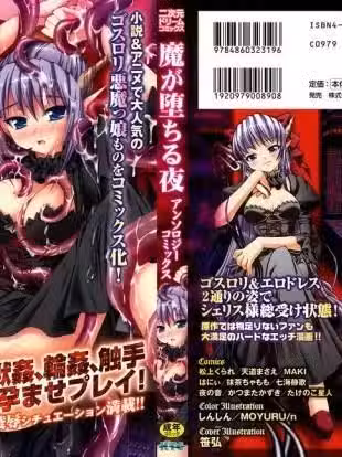 [アンソロジー][魔が堕ちる夜]