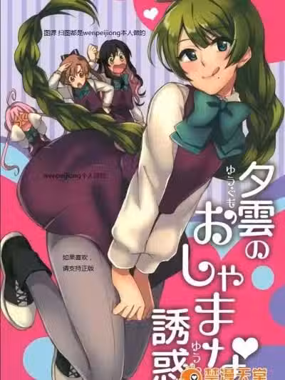 [Hi-UNI (カシワギ)] 夕云のおしゃまな诱惑 (舰队これくしょん -舰これ-)
