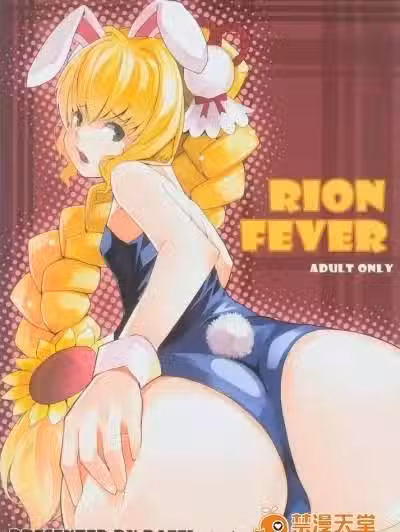 [大飞飞走了(大飞)][RION FEVER]