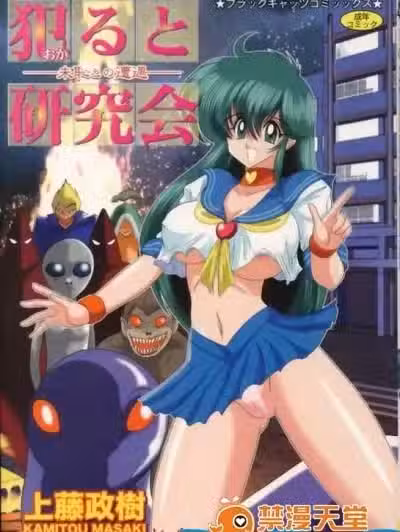 [上藤政樹][犯ると研究會 ―未恥との遭遇―]
