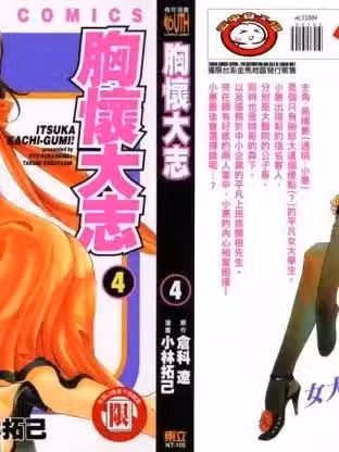 [仓科辽, 小林拓己][いつか胜ち组! 第4巻]
