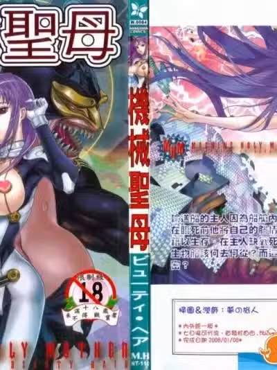 [ビューティ・ヘア][机械圣母]
