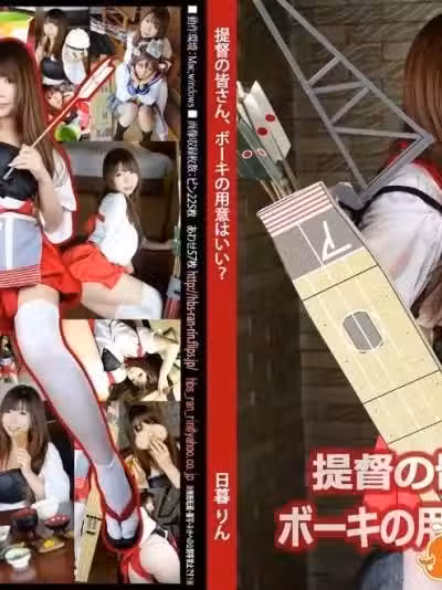 提督の皆さん、ボーキの用意はいい？
