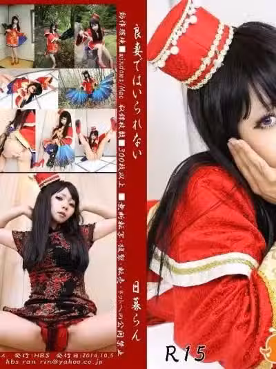 良妻ではいられない