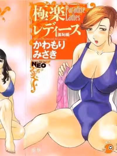 [かわもりみさき] 极楽レディース vol.03 羞耻编 [乐乐个人单行本渣汉化]